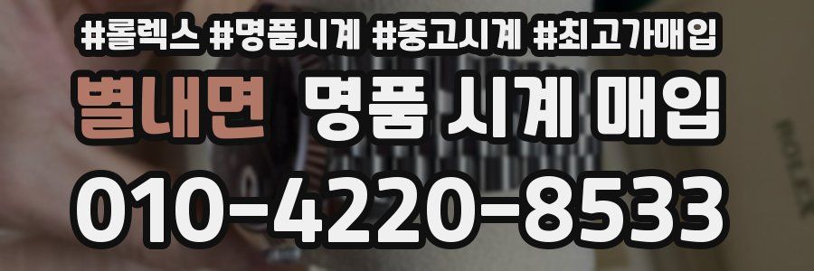 별내면 명품 시계 매입