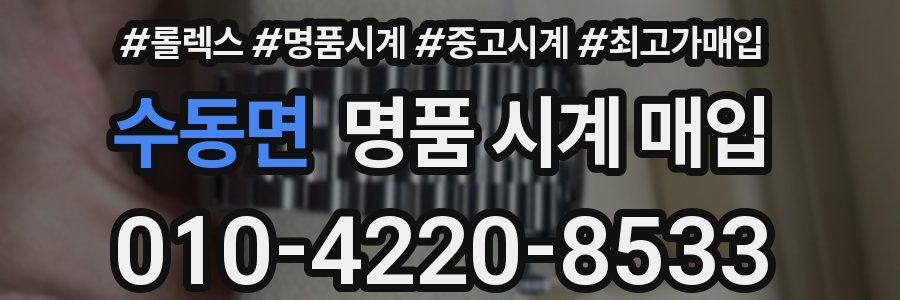 수동면 명품 시계 매입