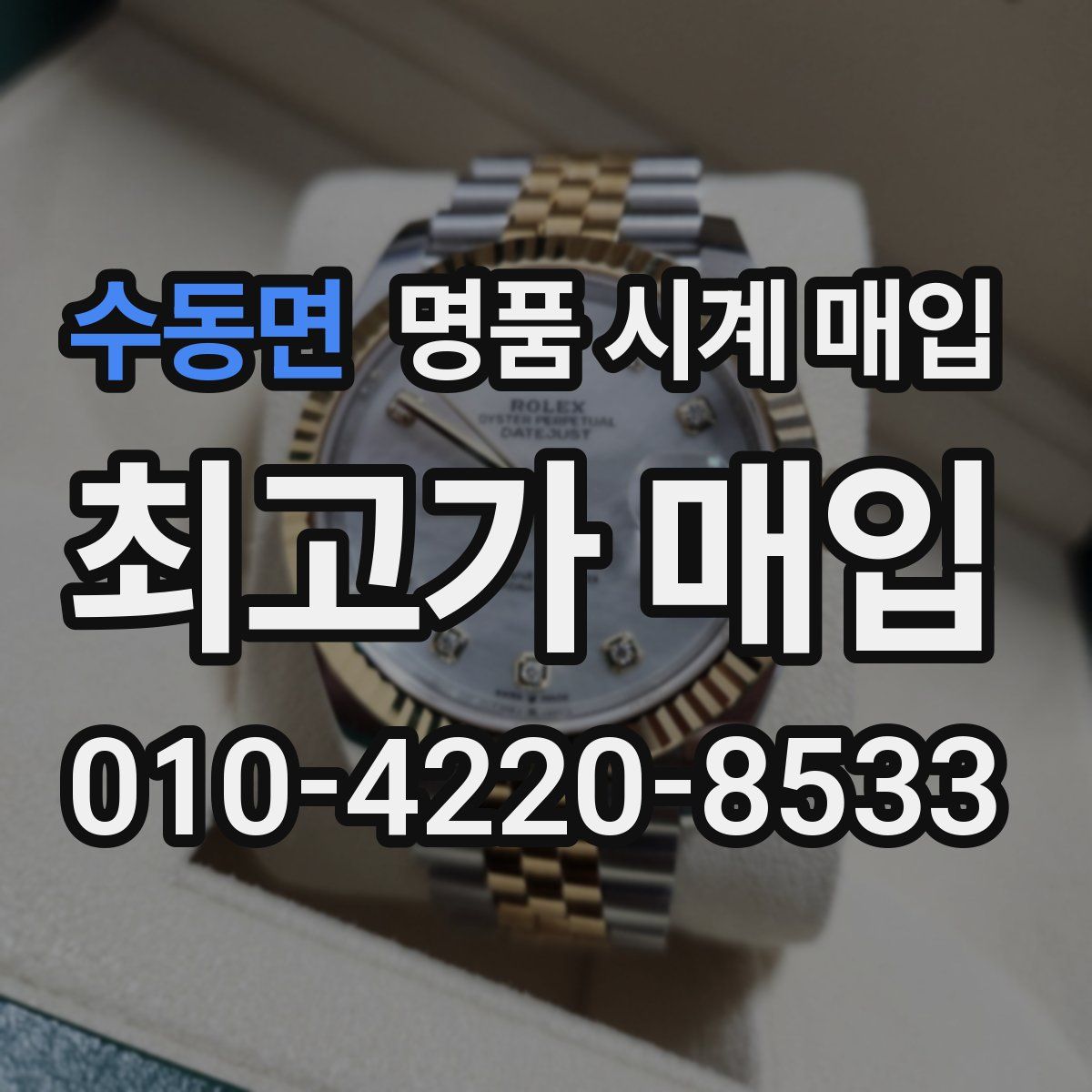 수동면 명품 시계 매입