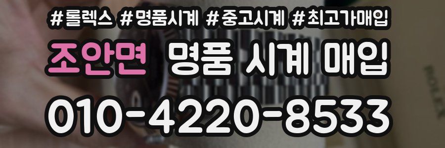 조안면 명품 시계 매입