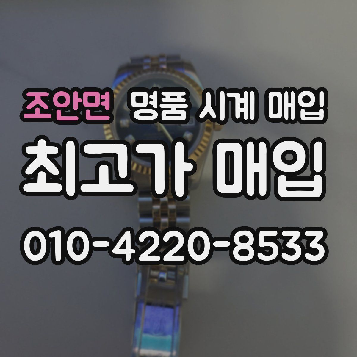 조안면 명품 시계 매입