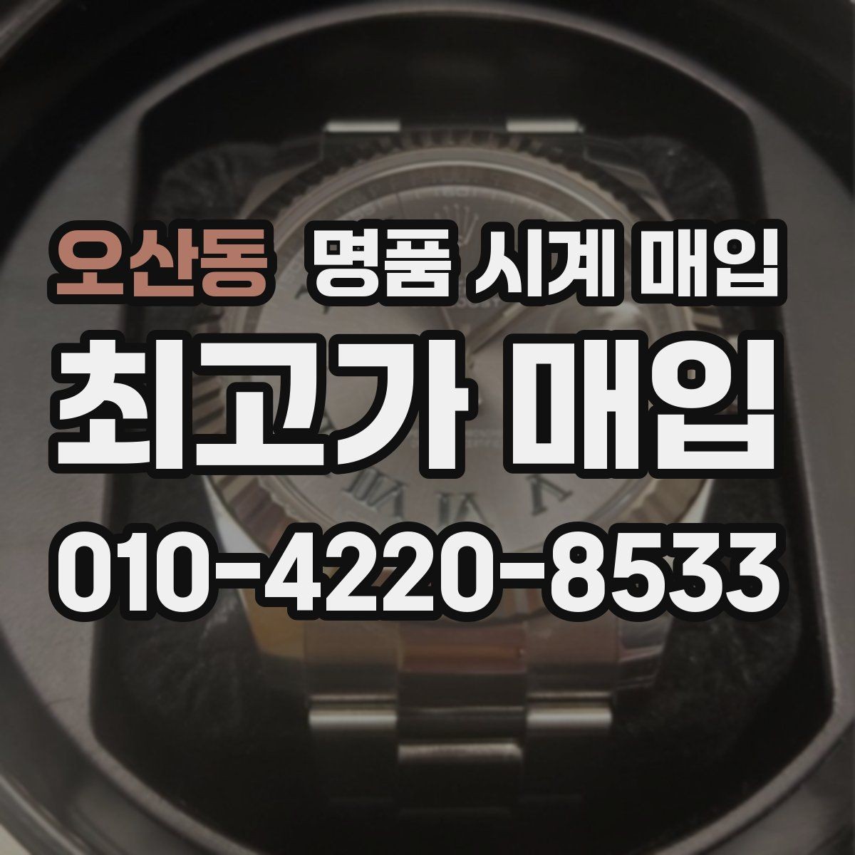 오산동 명품 시계 매입 오차 관리 정도가 시세를 좌우하는 이유