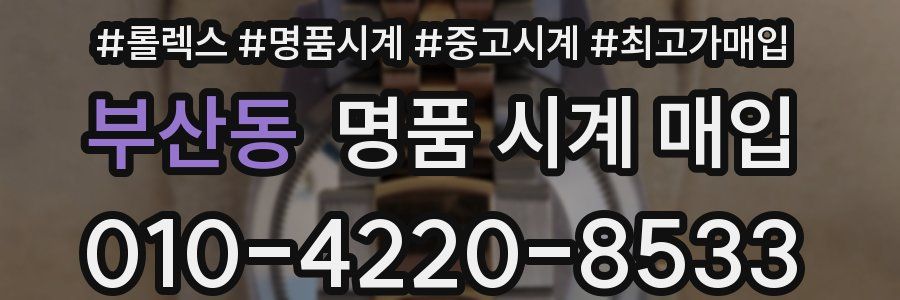 부산동 명품 시계 매입