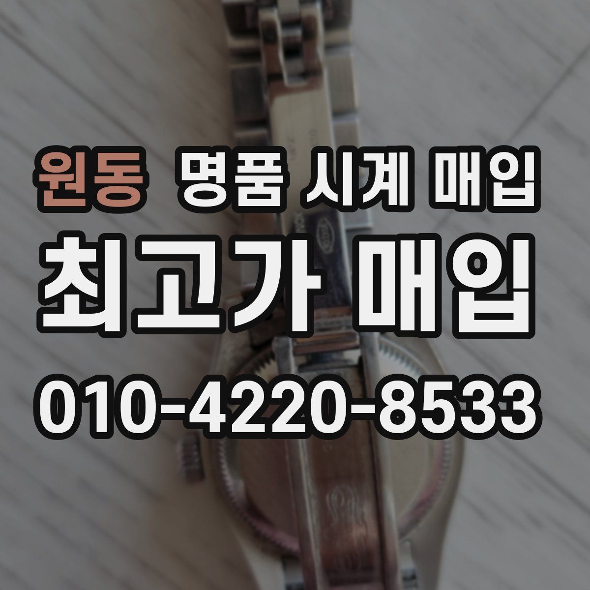 원동 명품 시계 매입