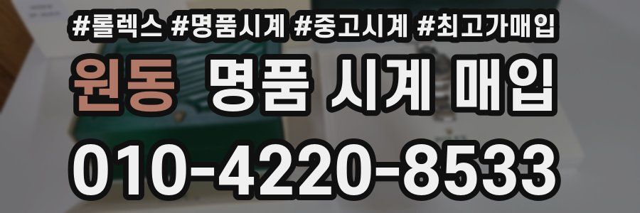 원동 명품 시계 매입