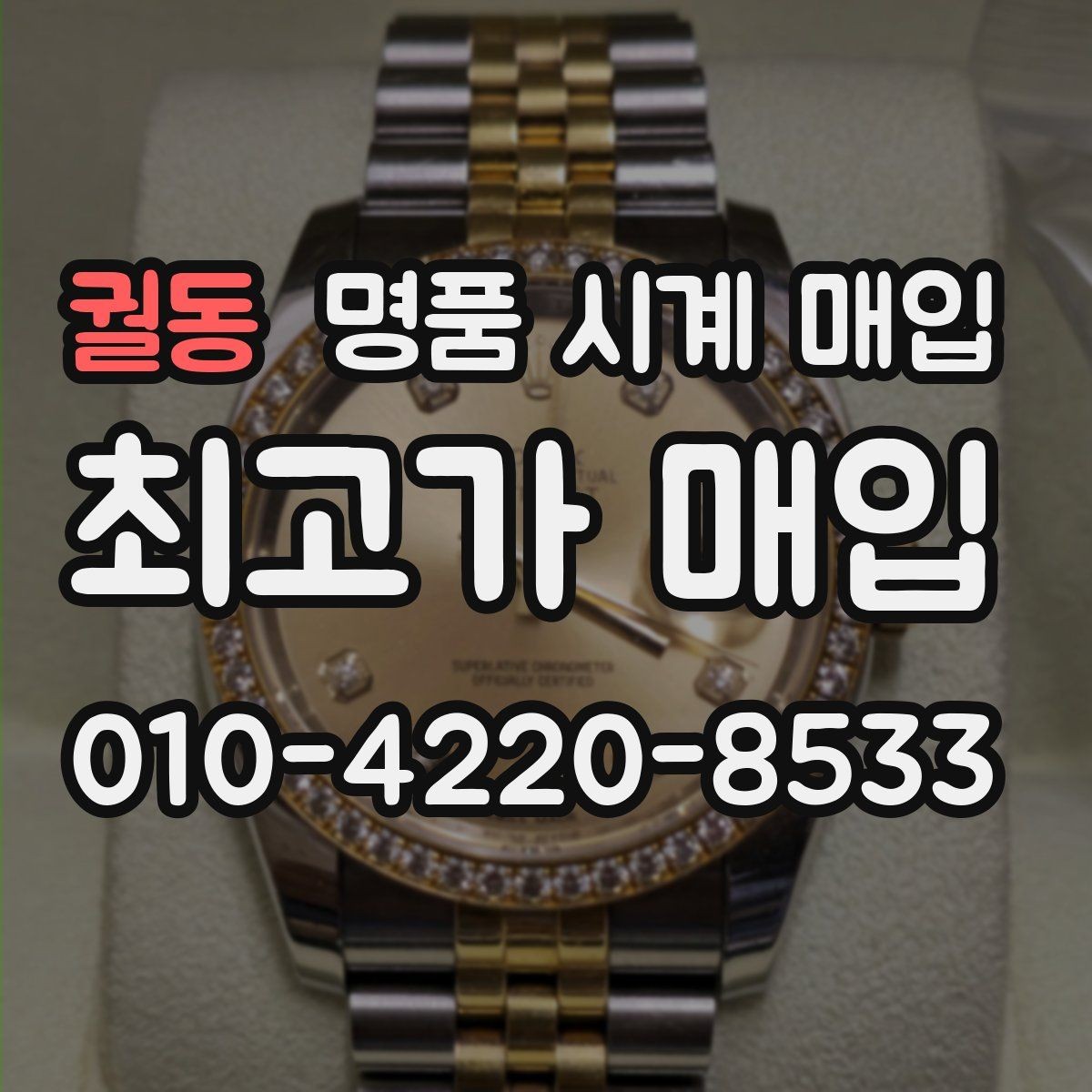 궐동 명품 시계 매입 유리 상태 감가를 부르는 대표 사례 정리