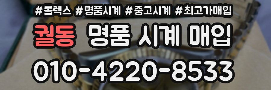 궐동 명품 시계 매입