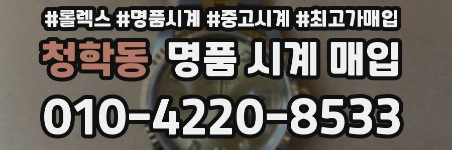 청학동 명품 시계 매입