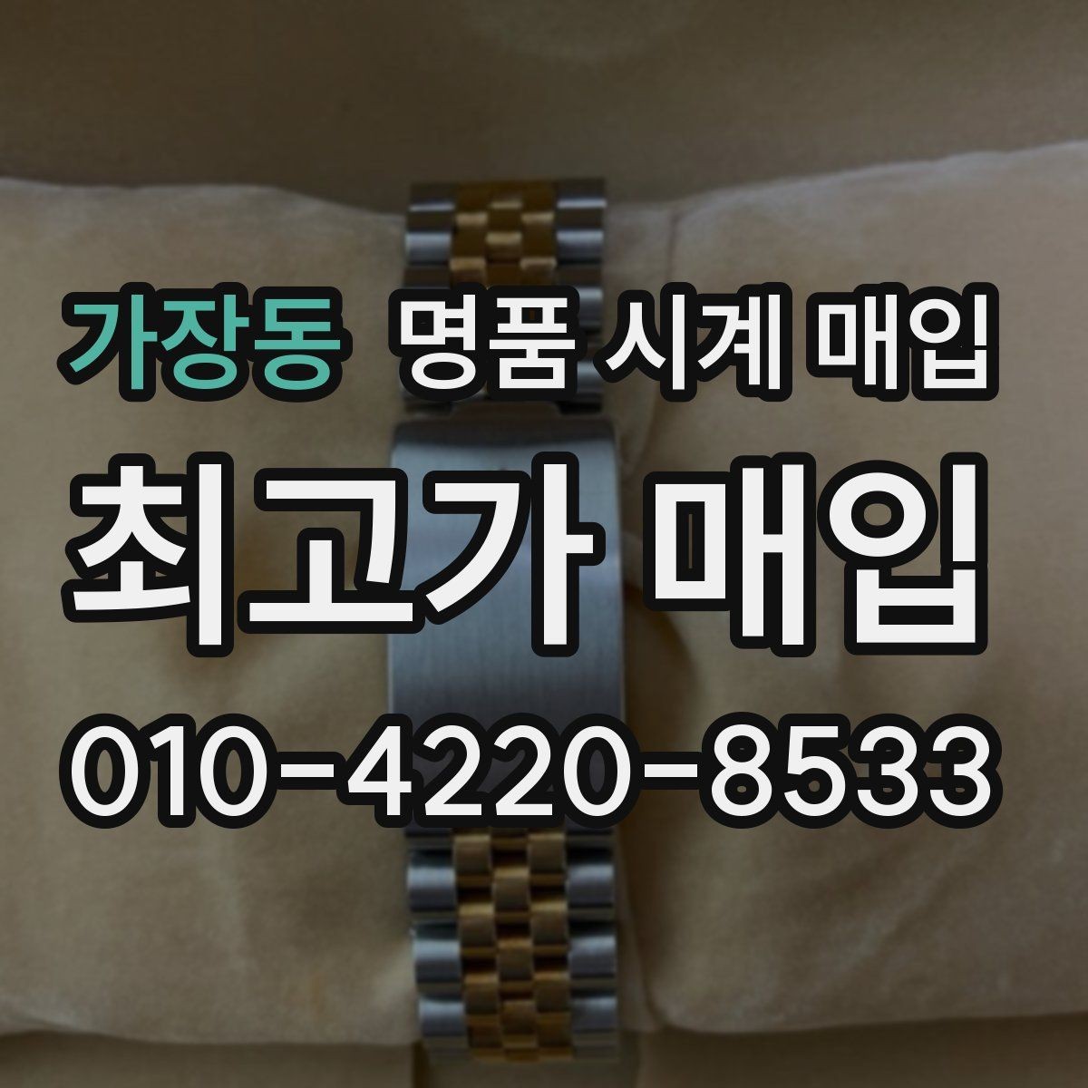 가장동 명품 시계 매입 구성품을 한 번에 정리하는 방법