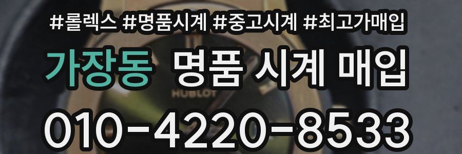 가장동 명품 시계 매입