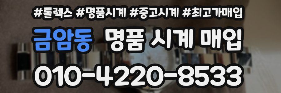 금암동 명품 시계 매입