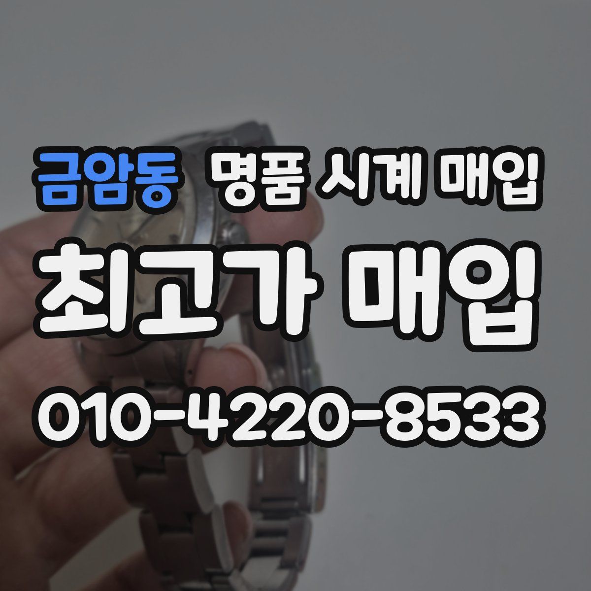 금암동 명품 시계 매입
