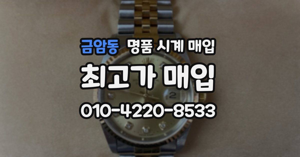 금암동 명품 시계 매입