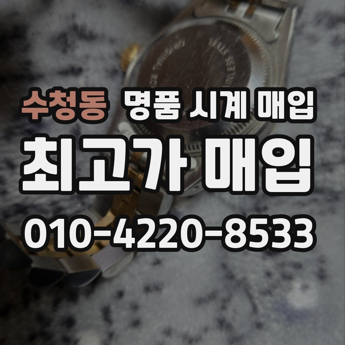 수청동 명품 시계 매입 용두 작동감이 이상하면 체크할 것