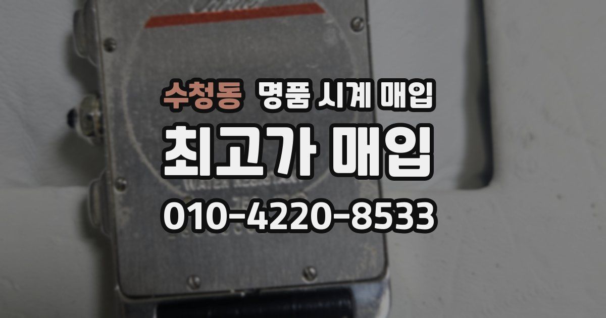 수청동 명품 시계 매입