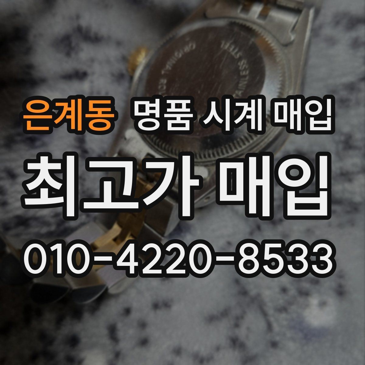 은계동 명품 시계 매입 케이스백 각인 감가를 부르는 대표 사례 정리