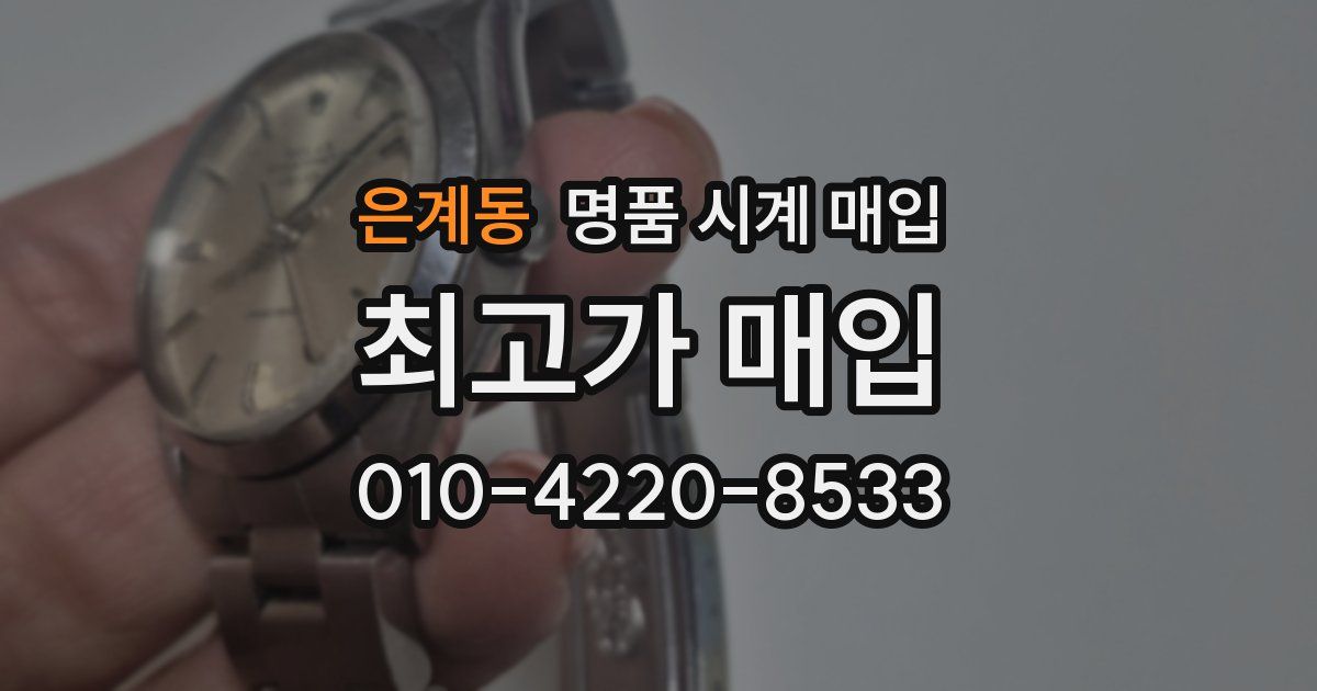 은계동 명품 시계 매입