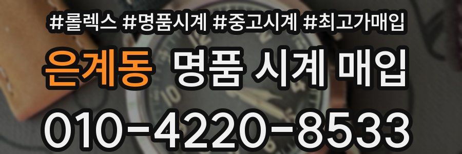 은계동 명품 시계 매입