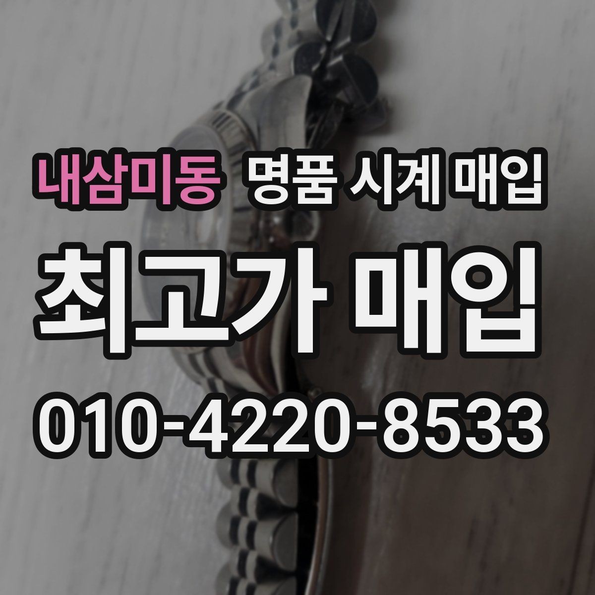 내삼미동 명품 시계 매입 버클 상태 유무에 따라 견적이 달라지는 이유