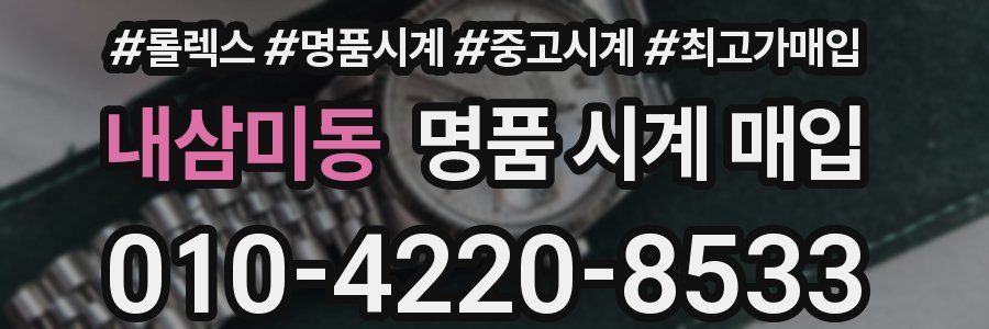 내삼미동 명품 시계 매입