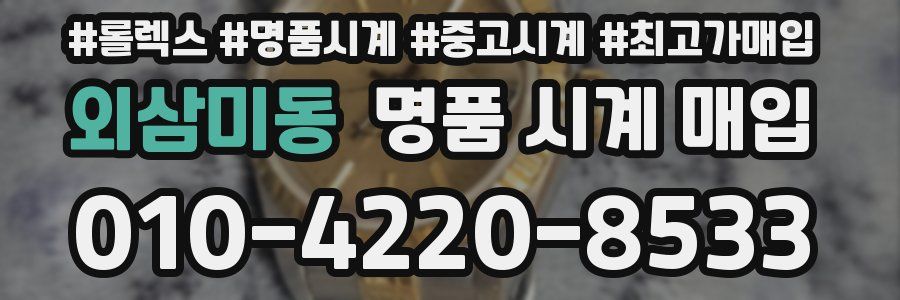 외삼미동 명품 시계 매입