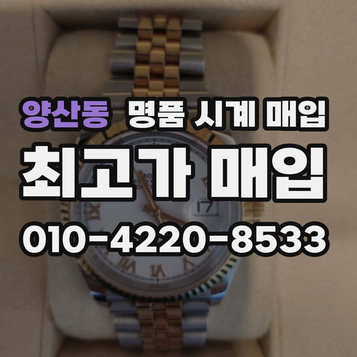 양산동 명품 시계 매입