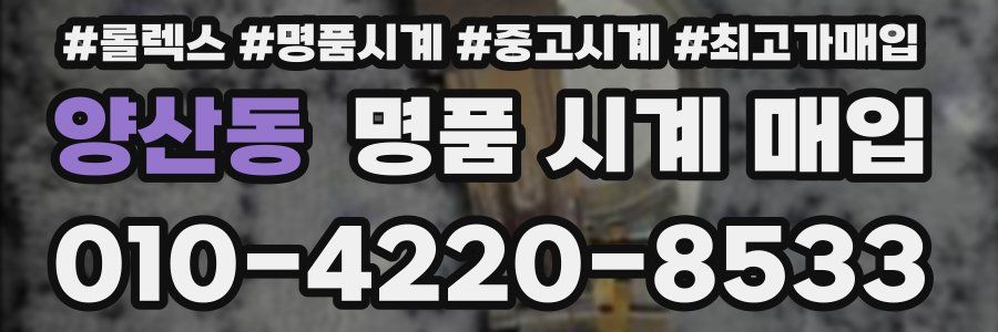 양산동 명품 시계 매입