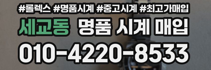 세교동 명품 시계 매입