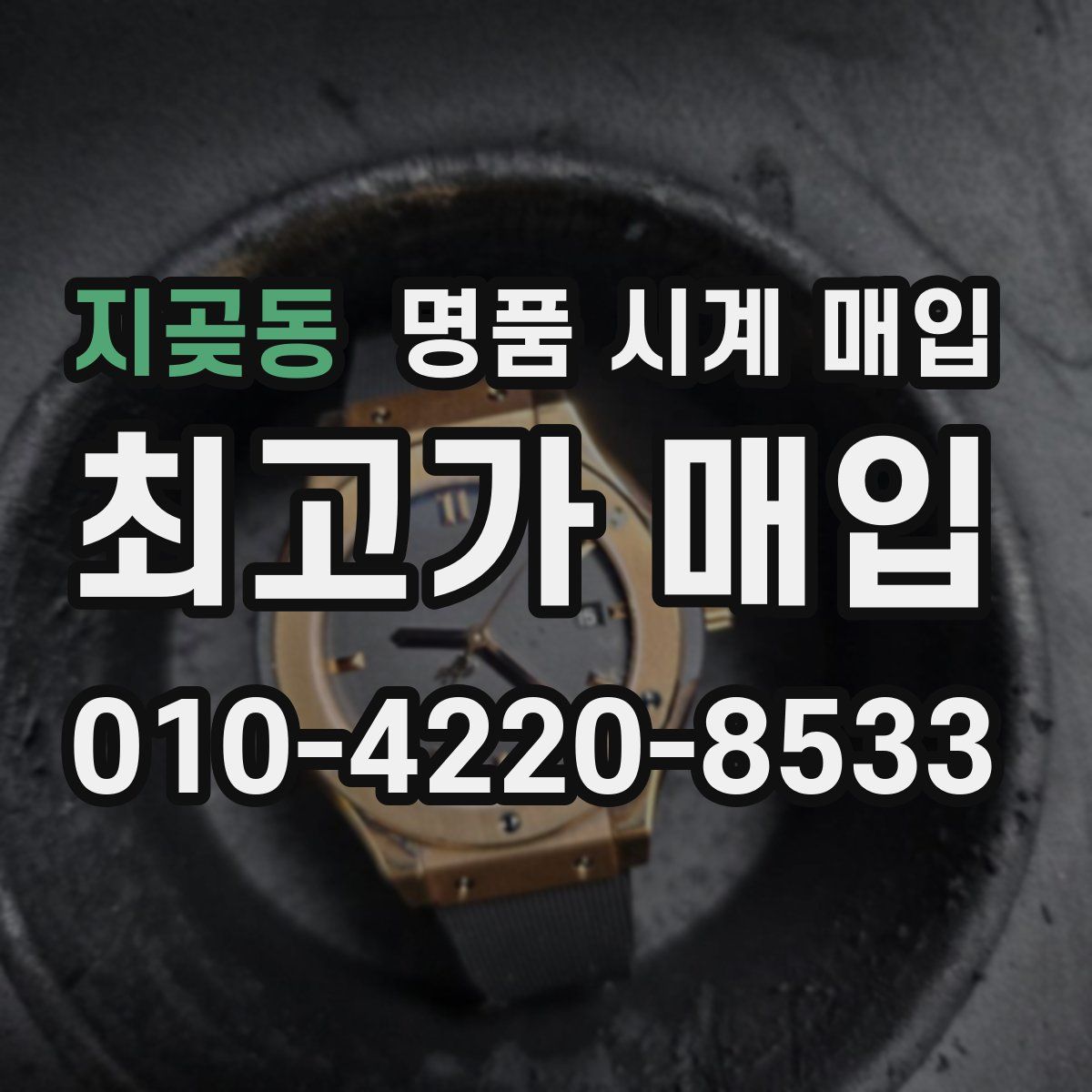 지곶동 명품 시계 매입