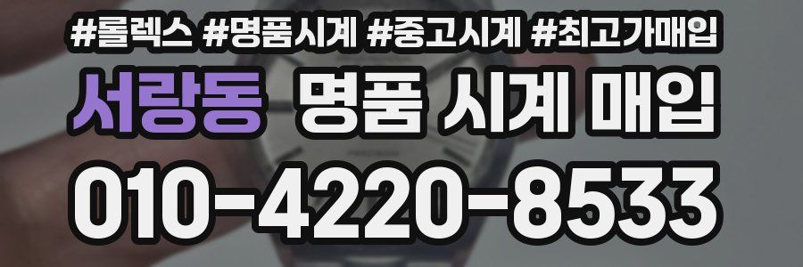 서랑동 명품 시계 매입