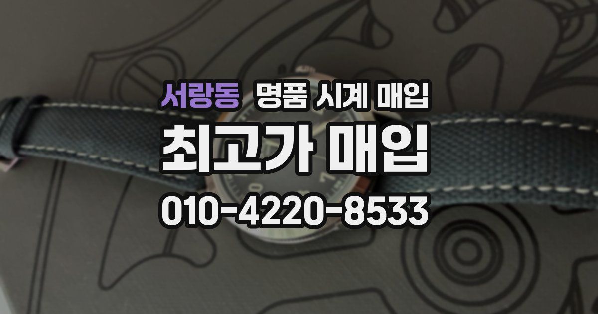 서랑동 명품 시계 매입