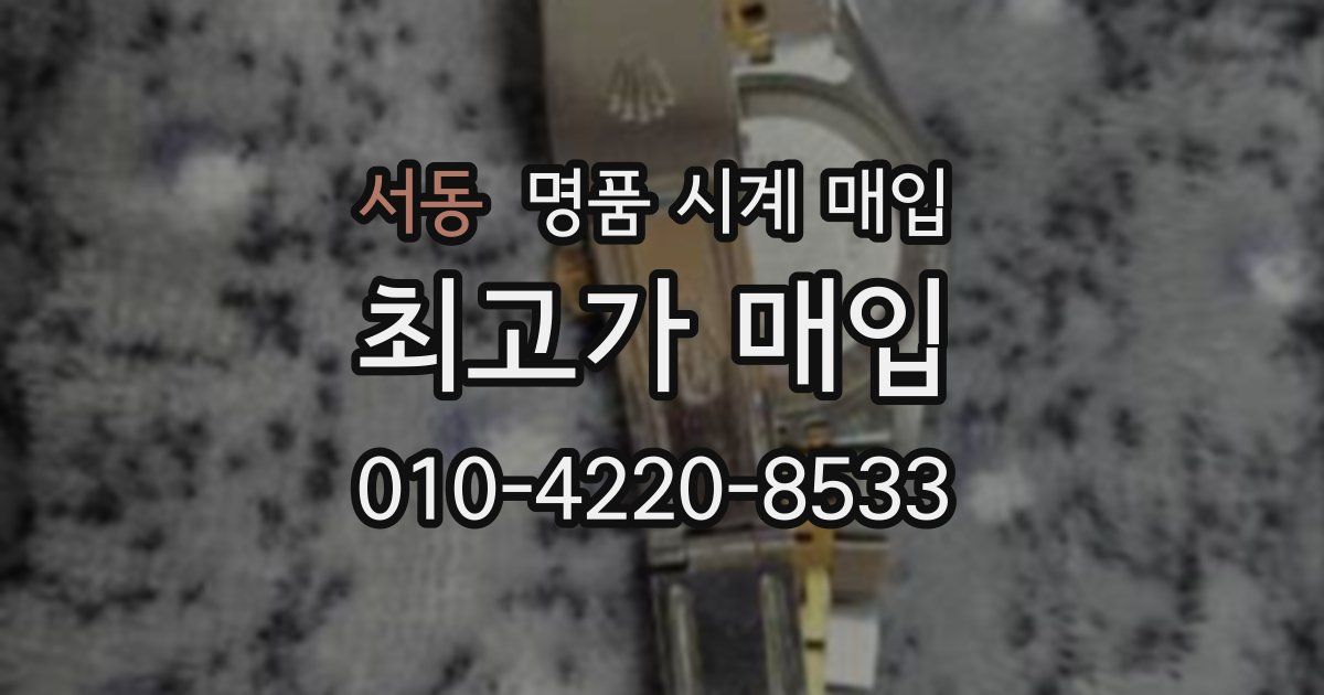 서동 명품 시계 매입