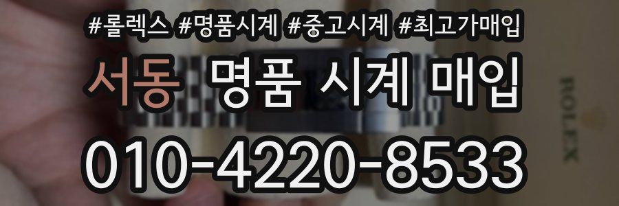 서동 명품 시계 매입