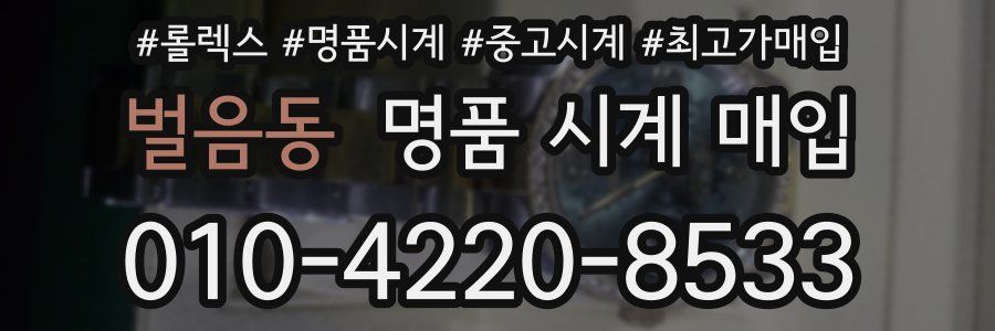벌음동 명품 시계 매입