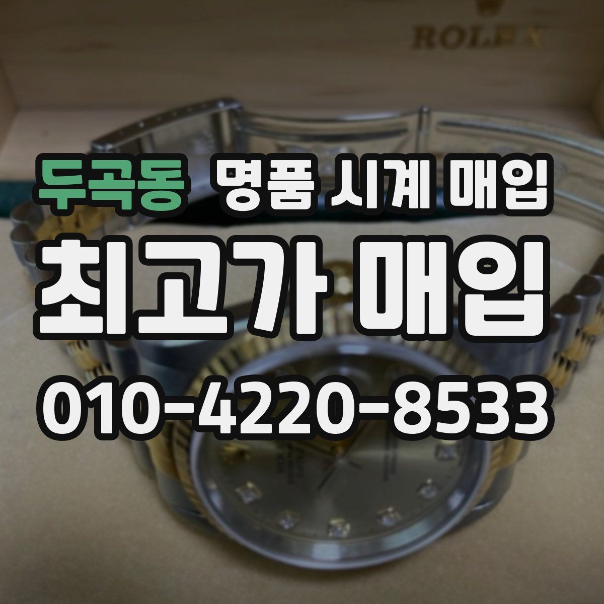두곡동 명품 시계 매입 빈티지부터 최신형까지 거래 포인트 정리