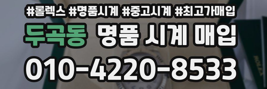 두곡동 명품 시계 매입