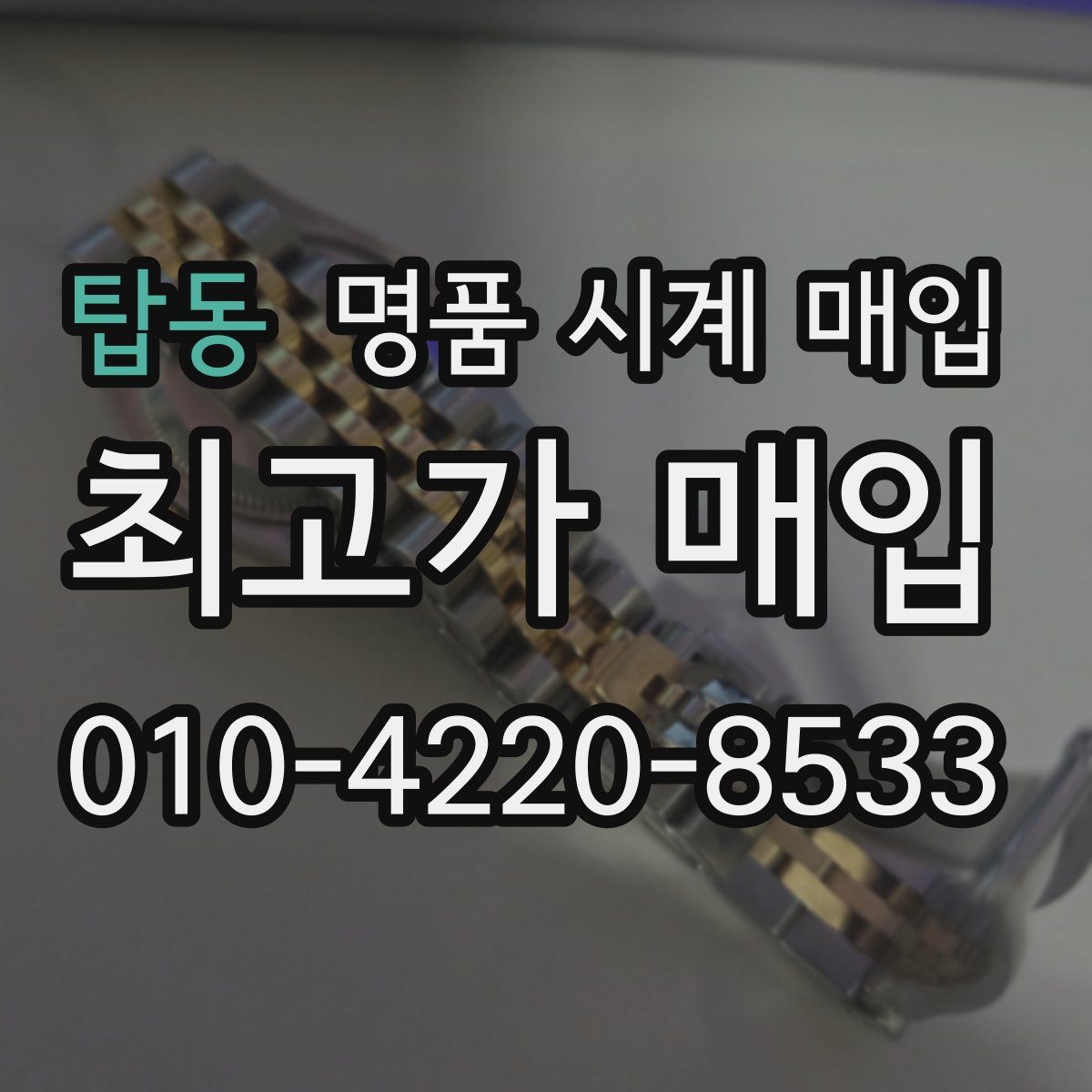 탑동 명품 시계 매입