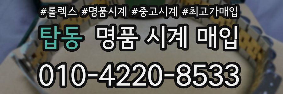 탑동 명품 시계 매입