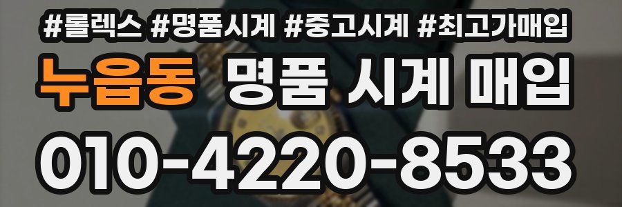 누읍동 명품 시계 매입
