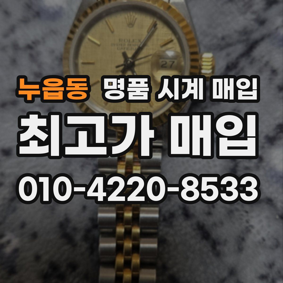 누읍동 명품 시계 매입