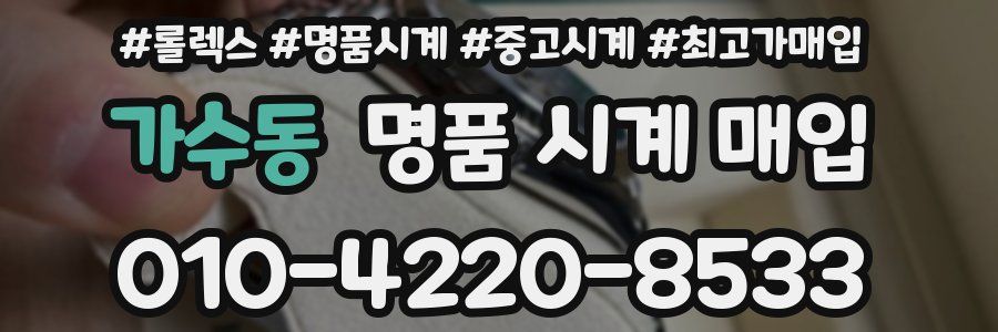 가수동 명품 시계 매입