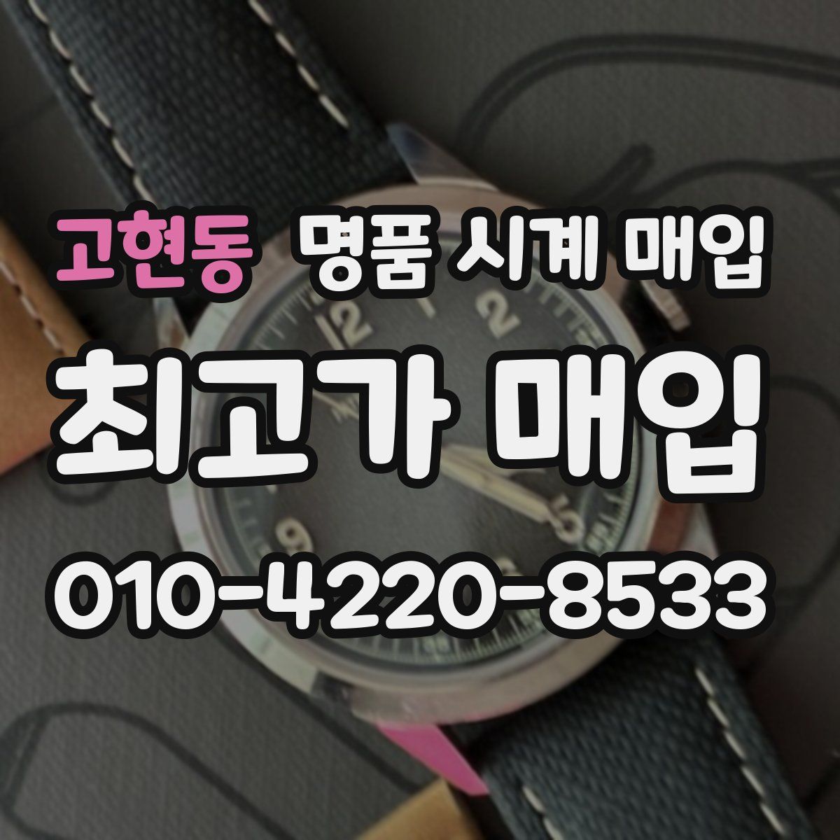 고현동 명품 시계 매입