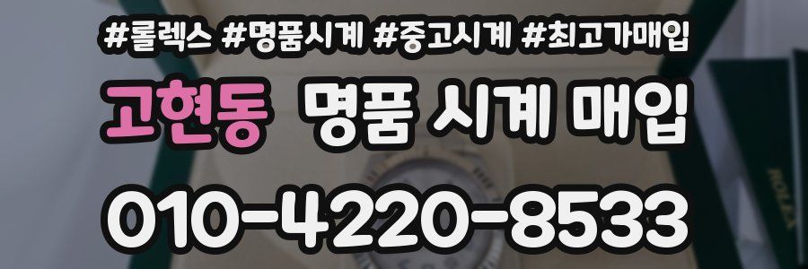 고현동 명품 시계 매입