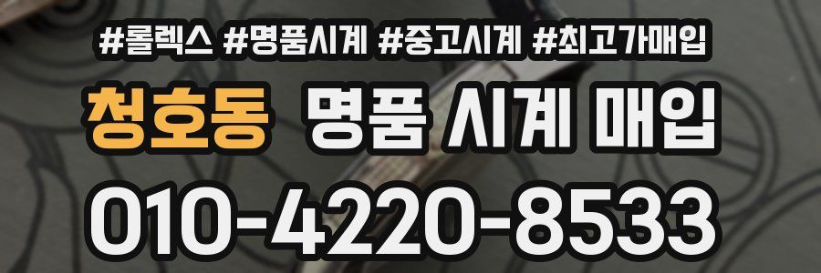 청호동 명품 시계 매입