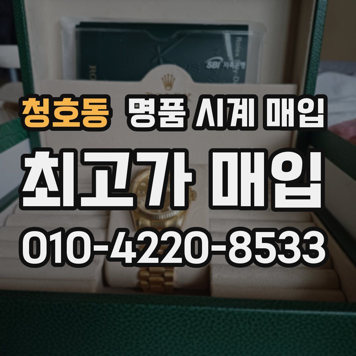 청호동 명품 시계 매입