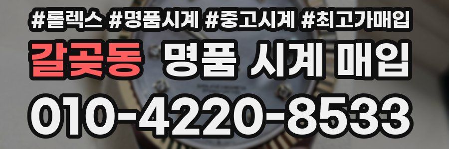 갈곶동 명품 시계 매입