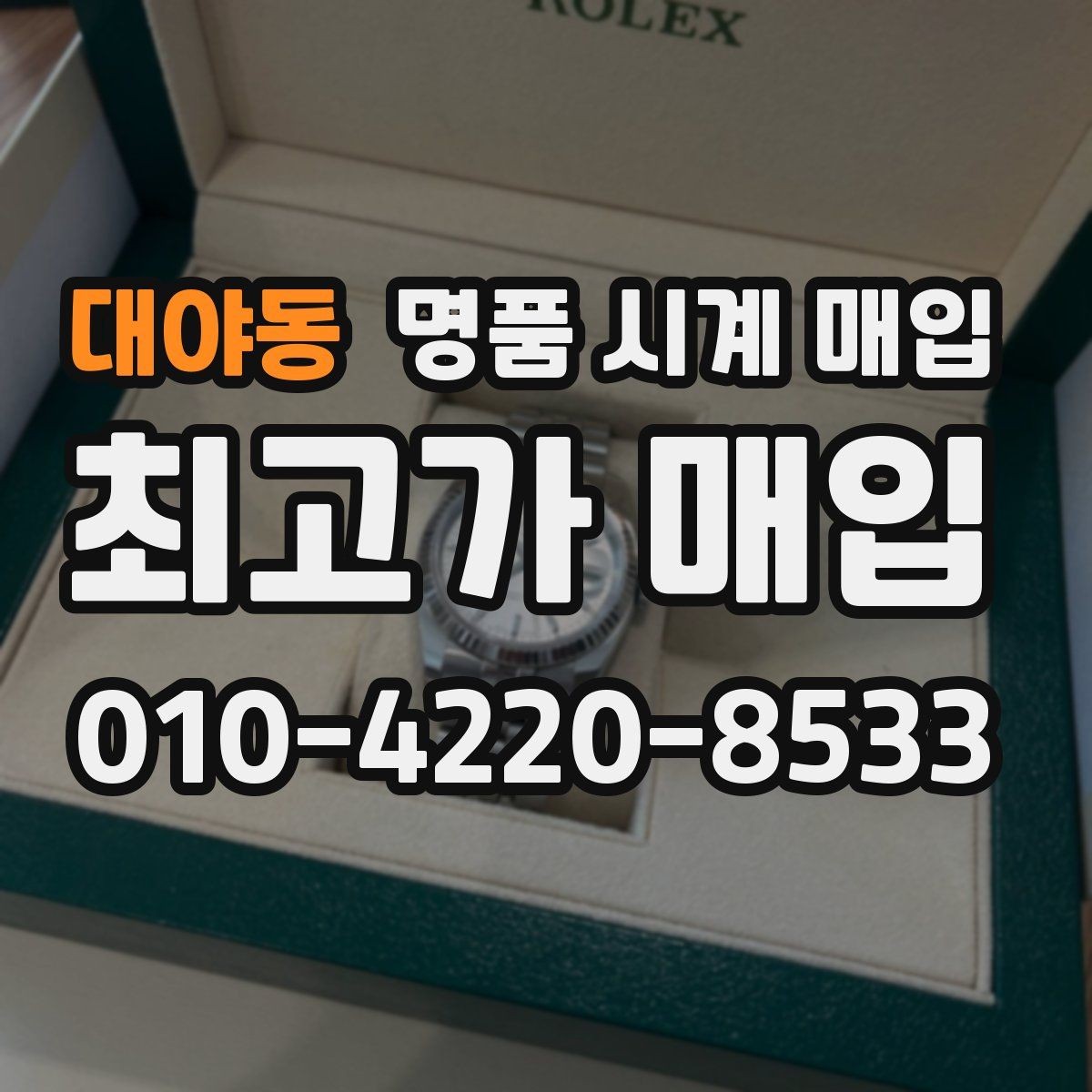 대야동 명품 시계 매입 유리에 김서림이 생길 때 감정에서 보는 포인트