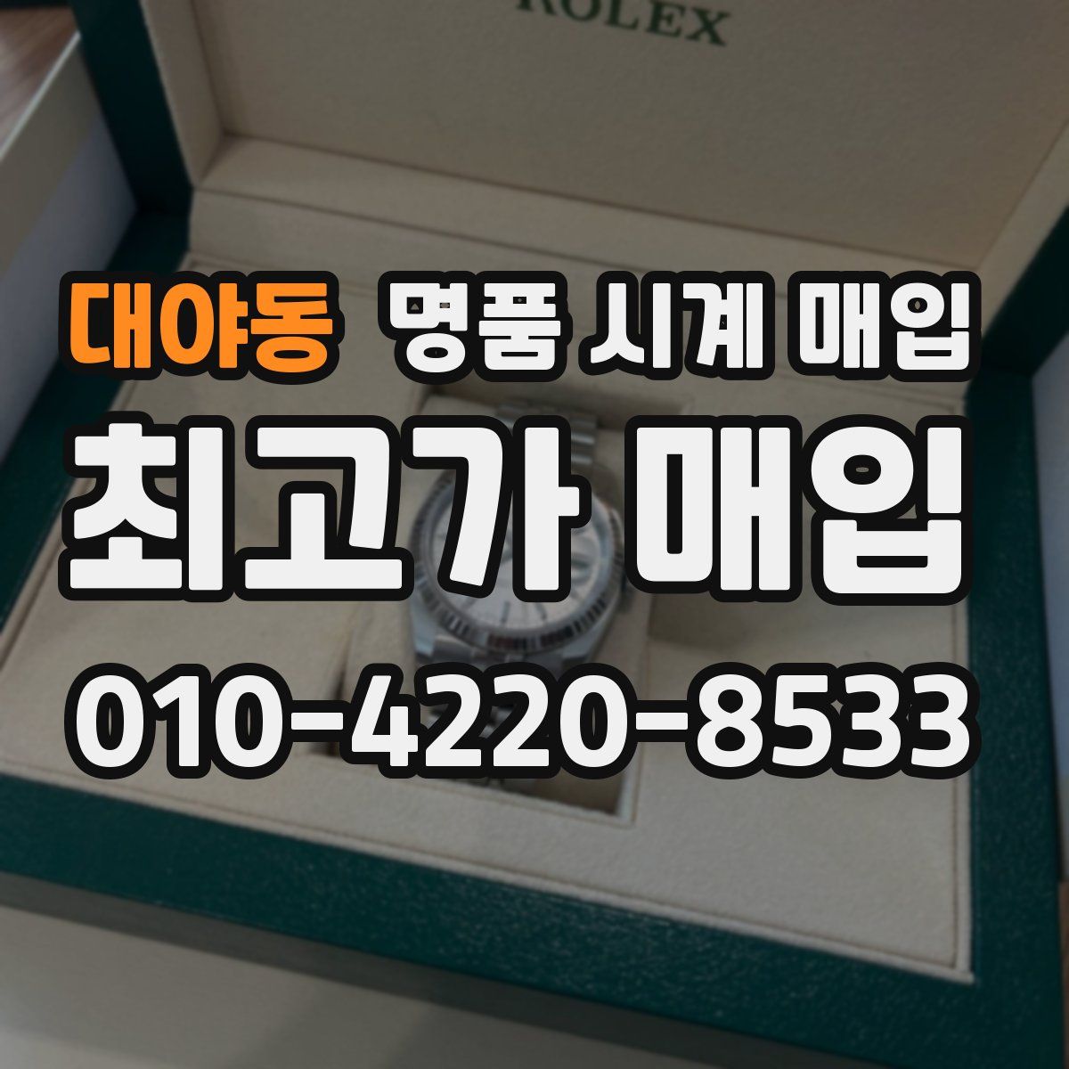 대야동 명품 시계 매입