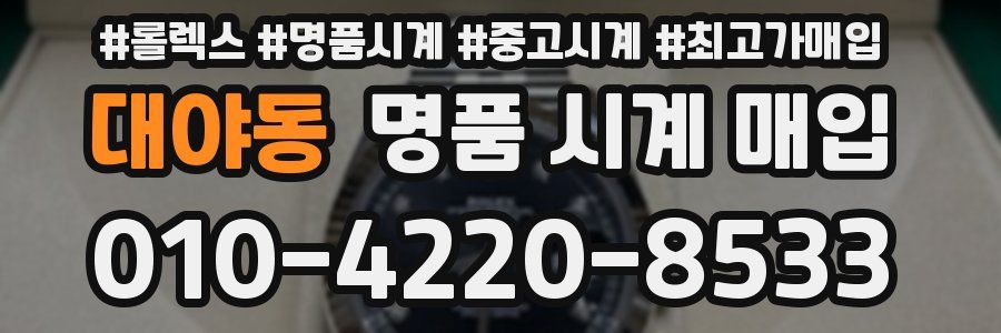 대야동 명품 시계 매입