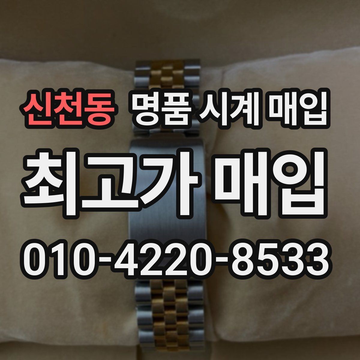 신천동 명품 시계 매입 상태가 애매할 때도 상담 가능한가요